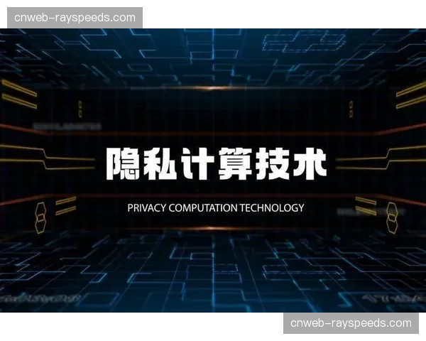 隐私计算技术在迭代阶段投入应用 保障敏感数据可用不可见